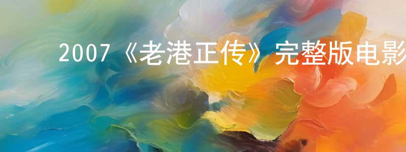 ﻿陈伯宁发布﻿2007《老港正传》完整版电影/在线观看/百度云-美剧天堂